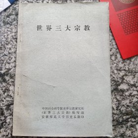 世界三大宗教