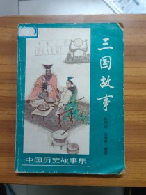 三国故事