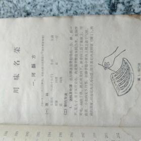 中国名菜谱  第七辑  （四川名菜点）