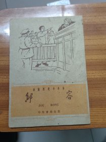 中国历史小丛书 邹容