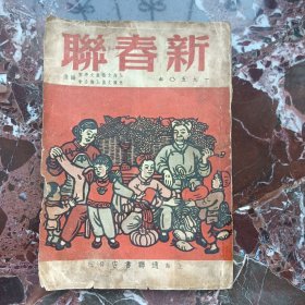 新春联 （一九五O年）