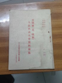 召开县（市、矿区人民代表大会资料汇集）