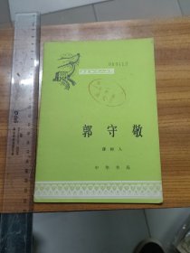 郭守敬 历史知识小丛书