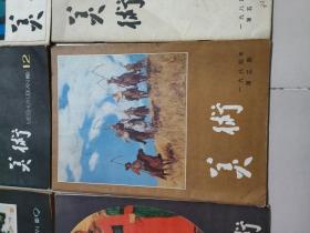 美术 80年第9，12期  1982年8，1984年2，3，5期  六本合售