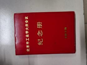 日记本 北京市工业学大庆会议 纪念册