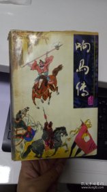 响马传 精装