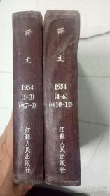 译文 1954.1—3期、4-6期 （总7-12期两册，精装）