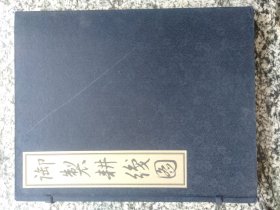 御制耕线图 （八开 有外函套，宣纸。特价）