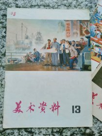 美术资料第1、3、4、5、11、13、15、16期 （含创刊号 8本合售）