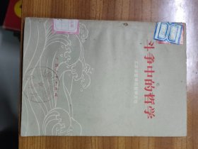 斗争中的哲学