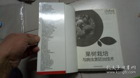 果树栽培与病虫害防治技术