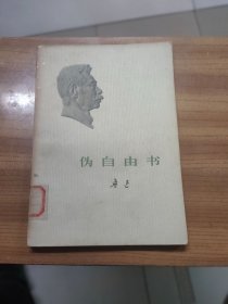 伪自由书