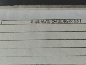 楞严会归 宁河廉氏评注 （册一、两卷 仿宋版）