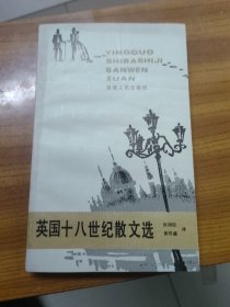 英国十八世纪散文选