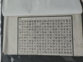 楞严会归 宁河廉氏评注 （册一、两卷 仿宋版）