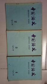 中国语文1963年第二期，第三期，第四期  三本合售