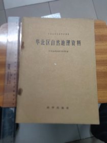 华北区自然地理资料