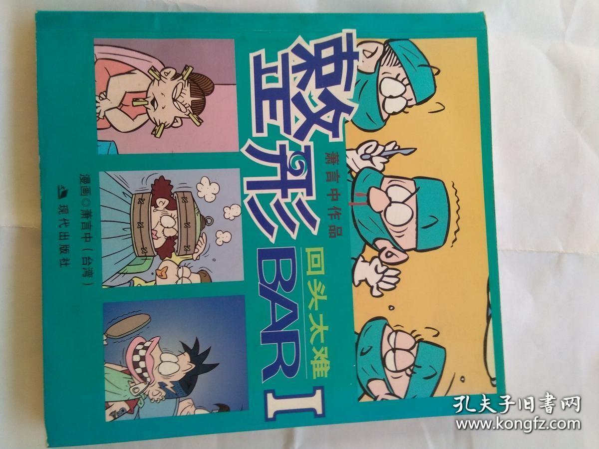 回头太难-整形BAR-萧言中作品