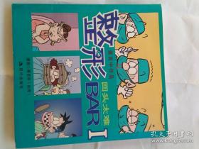 回头太难-整形BAR-萧言中作品