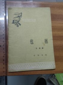 包拯