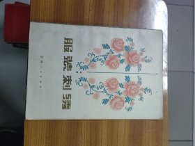 服装刺绣