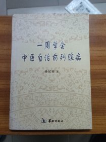一周学会中医自治前列腺病