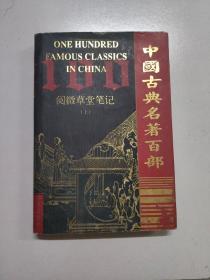 中国古典名著百部 阅微草堂笔记（上）