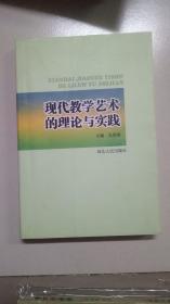 现代教学艺术的理论与实践