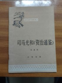 司马光和资治通鉴