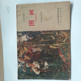 小学试用课本 图画 1965年（四年级下学期用）