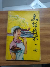 烹饪技术 下