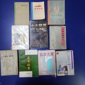 战地新歌、天安门诗抄、不怕鬼的故事、名言大观、文学欣赏 等 （10本合售）