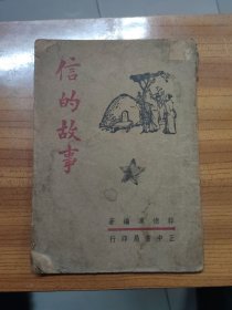 信的故事 韩德溥编著
