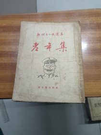 契诃夫小说选集 老年集