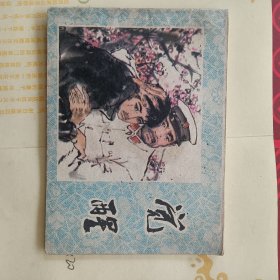 连环画 觉醒