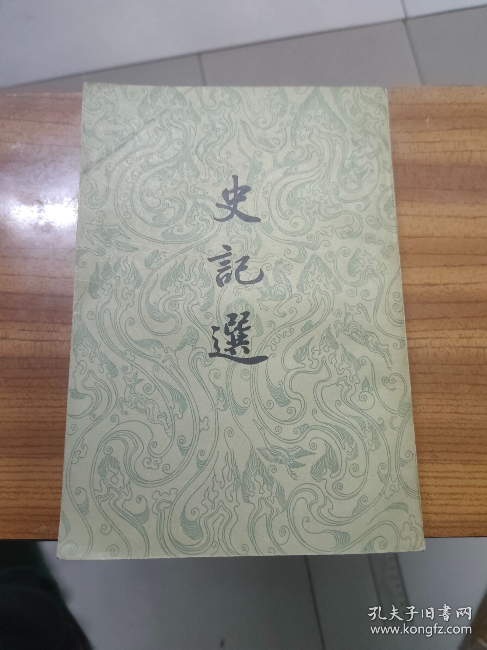 史记选