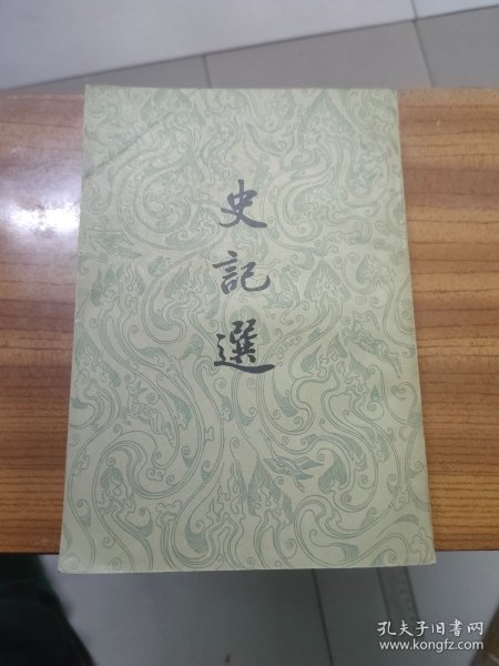 史记选
