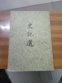 史记选