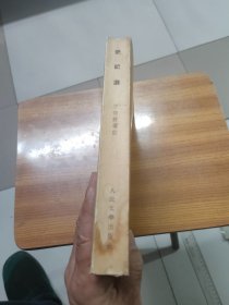 史记选