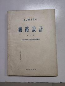 唐山铁道学院  铁路设计 第一册