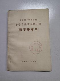 全日制十年制学校小学自然常识第三册（试用本）教学参考书