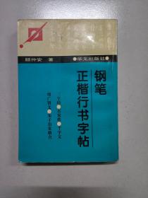 钢笔正楷行书字帖（三字经，百家姓，千字文，增广贤文，朱子治家格言）