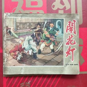 老版连环画 闹花灯