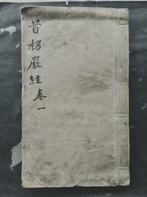 楞严会归 宁河廉氏评注 （册一、两卷 仿宋版）