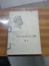 且末亭杂文二集