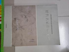 历代名家作品赏析