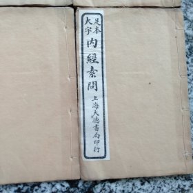 大字足本评注 黄帝内经灵枢 三册 十二卷 全、内经素问 三册 卷一至卷九。