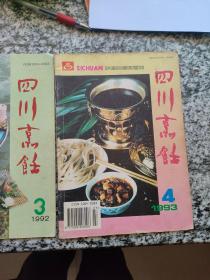 四川烹饪1992,1，1992，3  1993，4  三本合售