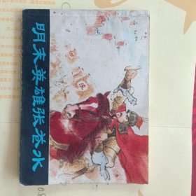 连环画 明末英雄张苍水