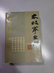 太极拳全书